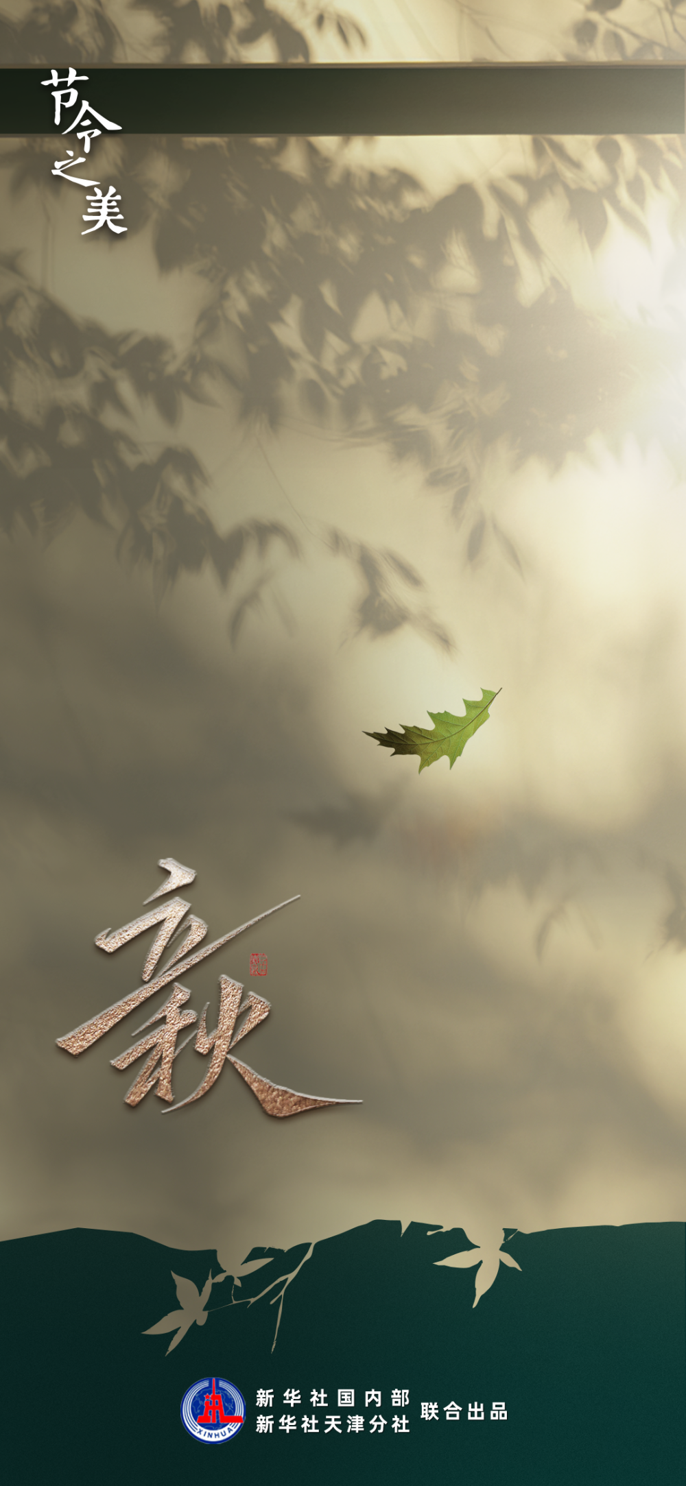 节令之美|7日8时09分立秋:云天收夏色,木叶动秋声