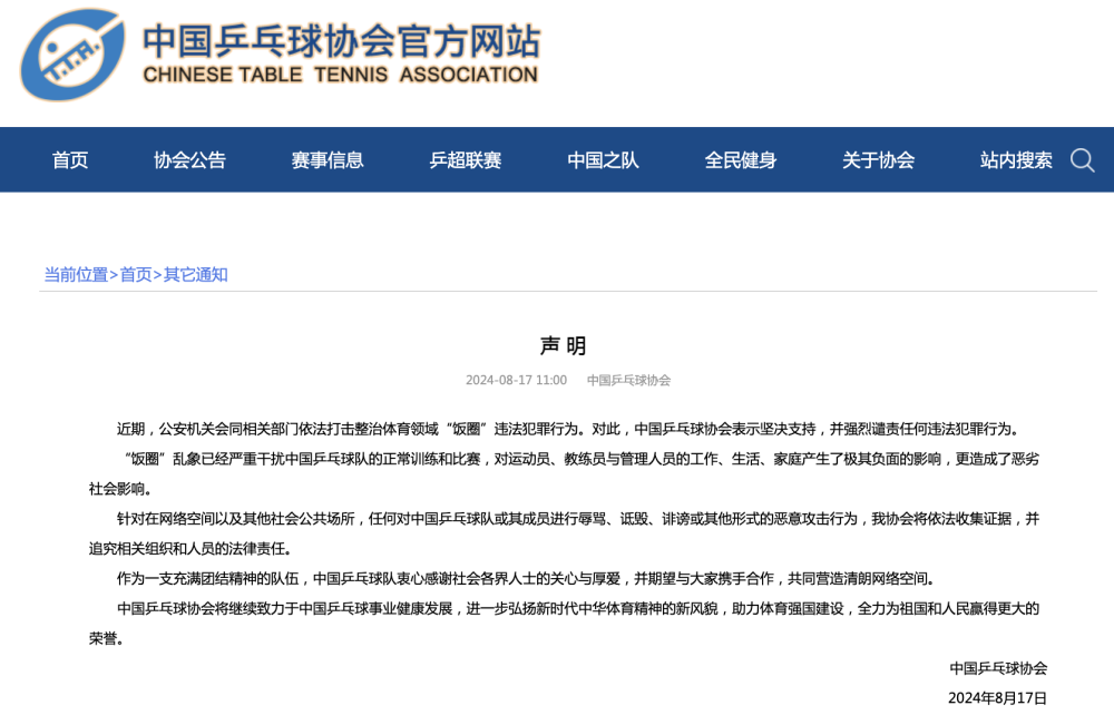 中国乒协：坚决支持依法打击整治体育领域“饭圈”违法犯罪行为