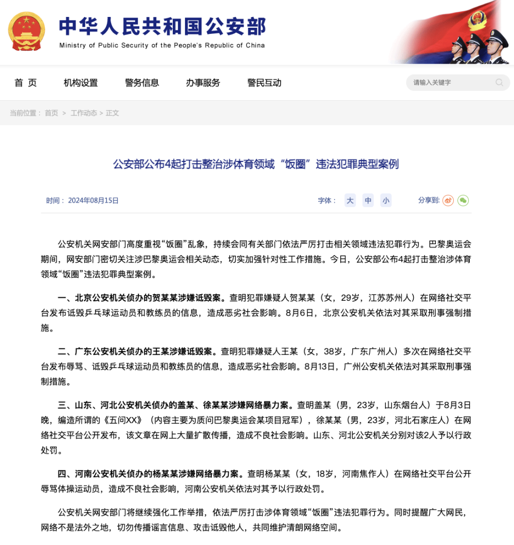 中国乒协：坚决支持依法打击整治体育领域“饭圈”违法犯罪行为