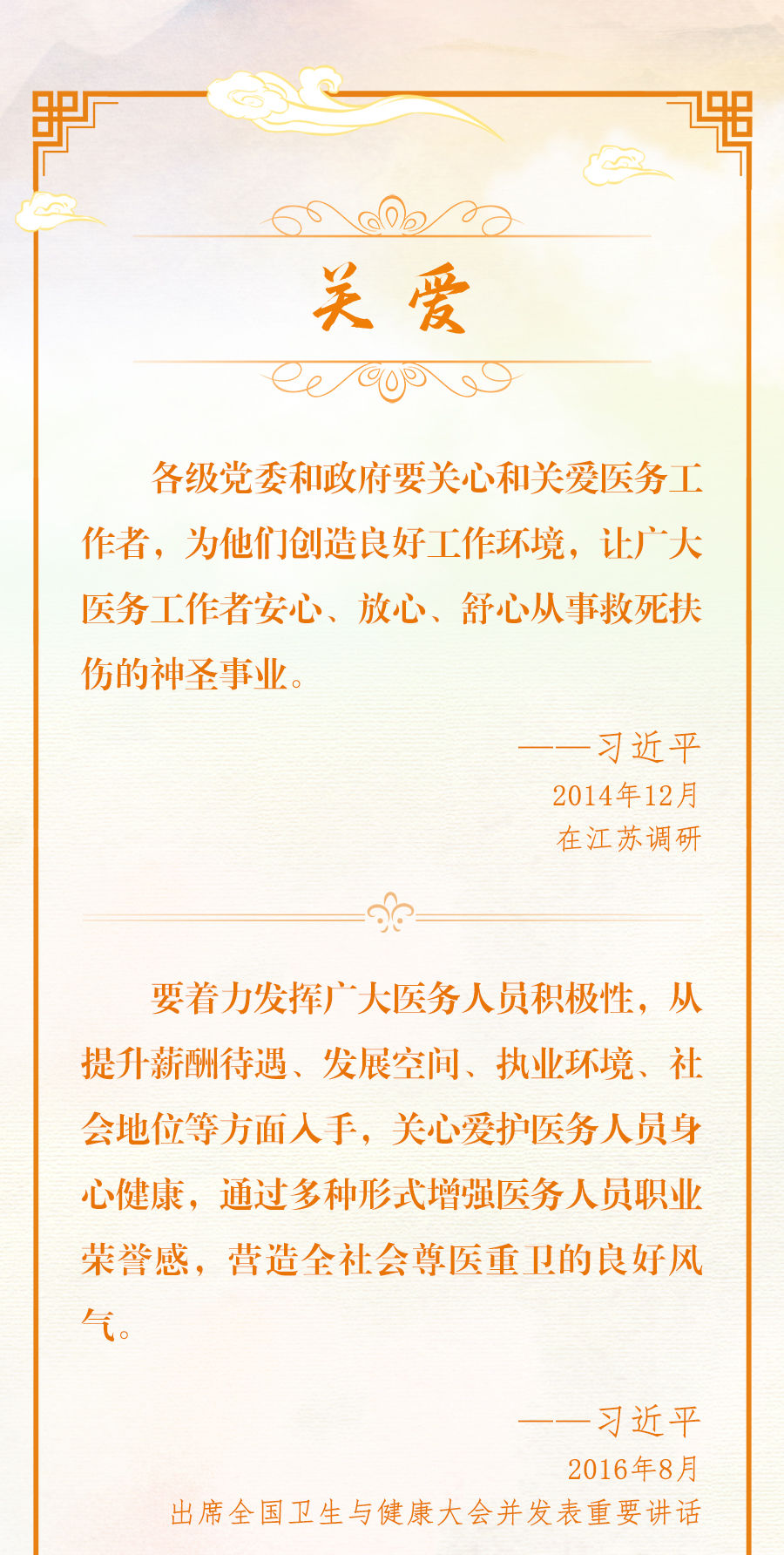 創(chuàng)意長(zhǎng)圖｜總書(shū)記深情寄語(yǔ)醫(yī)務(wù)工作者