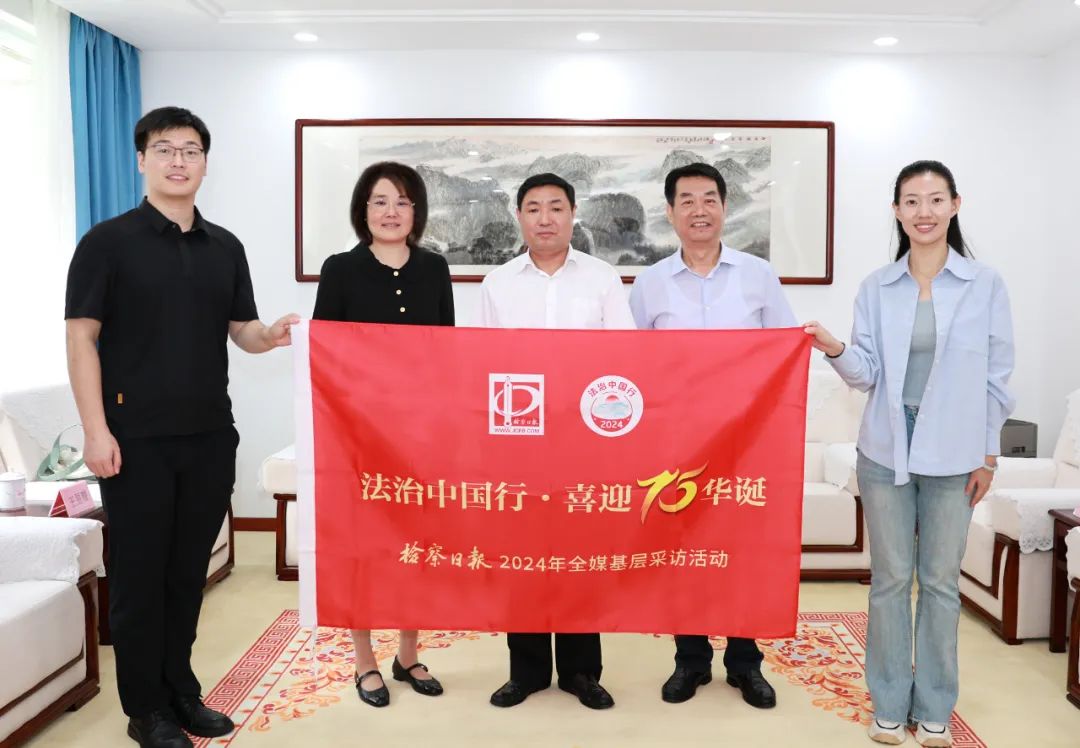 檢察日報社“法治中國行·慶祝新中國75華誕”基層行采訪活動走進江西
