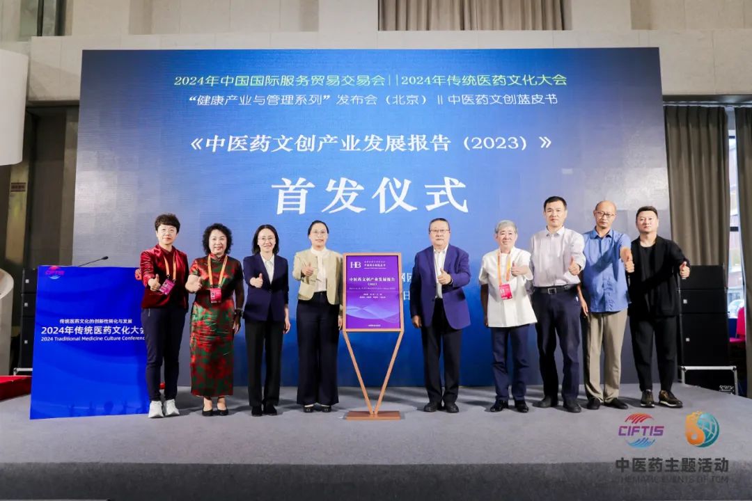 挖掘中医药文化创新价值，汇聚产业发展新动能——2024年传统医药文化大会在京举行