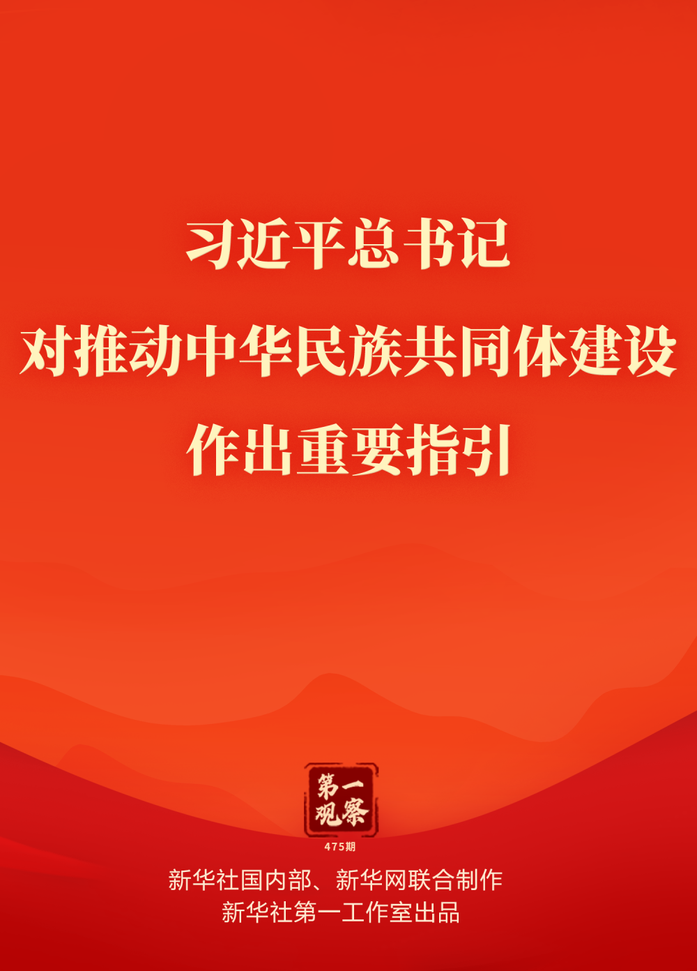 第一觀察｜習(xí)近平總書記對(duì)推動(dòng)中華民族共同體建設(shè)作出重要指引