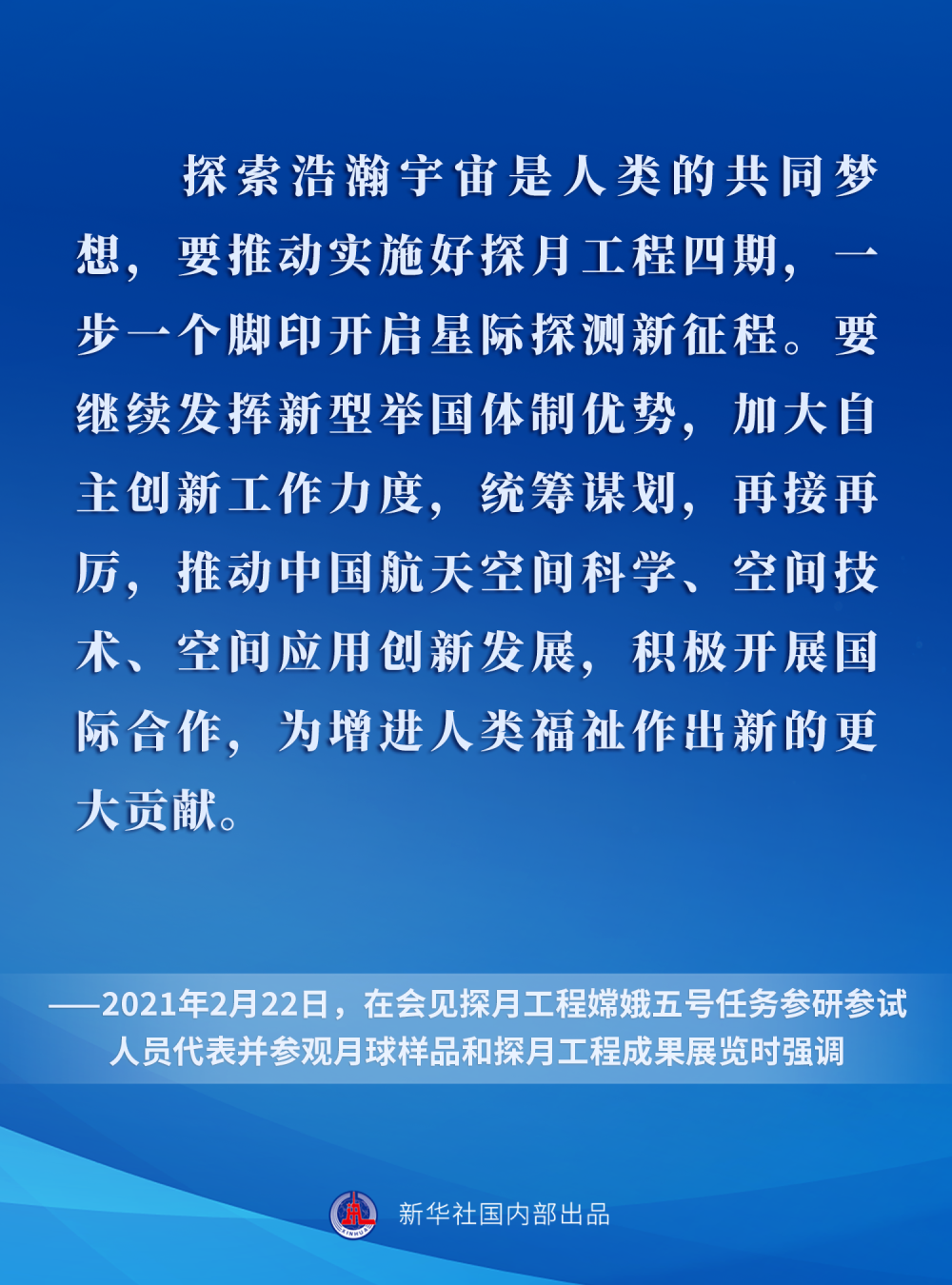 一起學(xué)習(xí)總書記關(guān)于探月工程重要論述