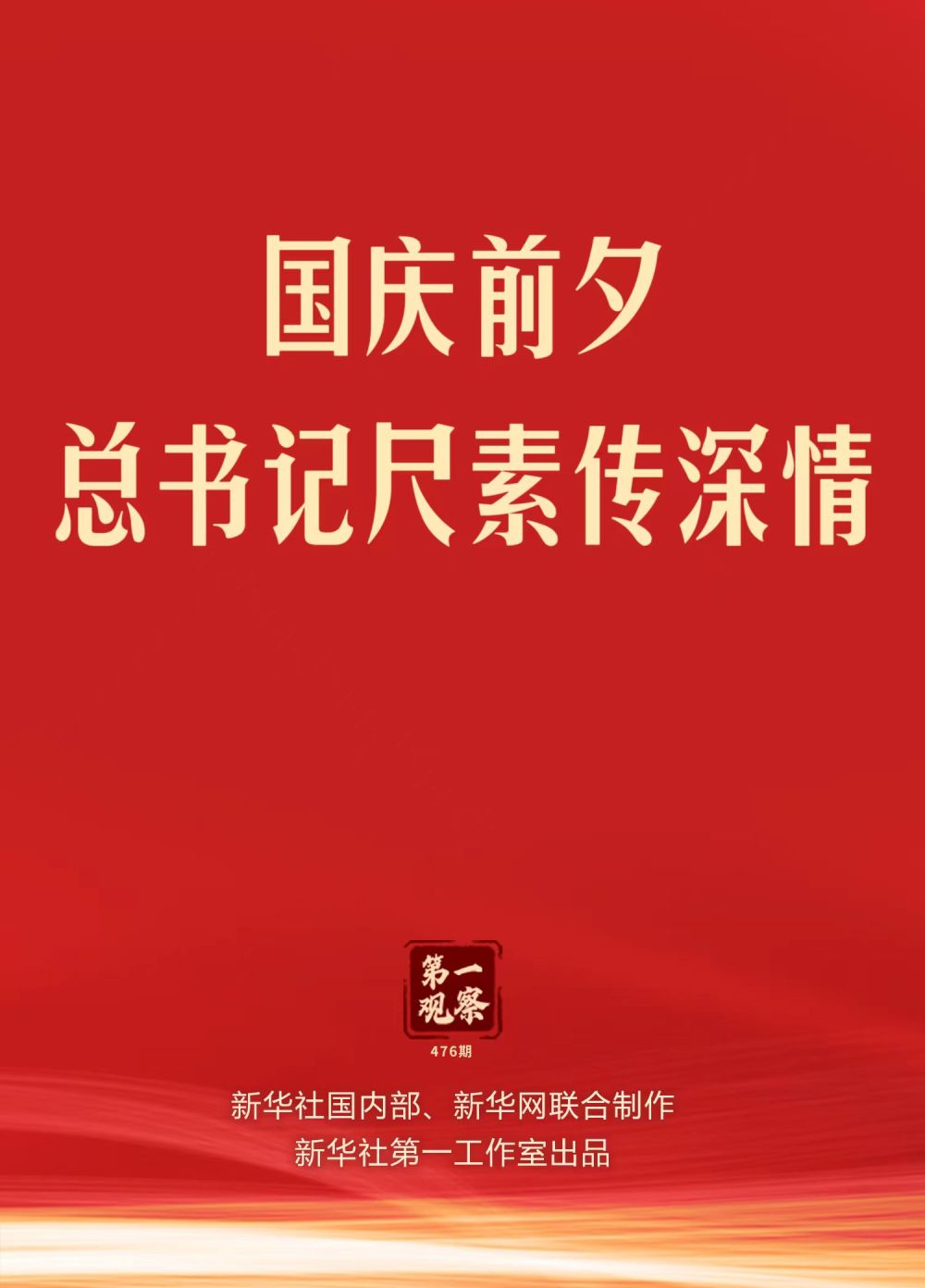 第一觀察｜國慶前夕，總書記尺素傳深情