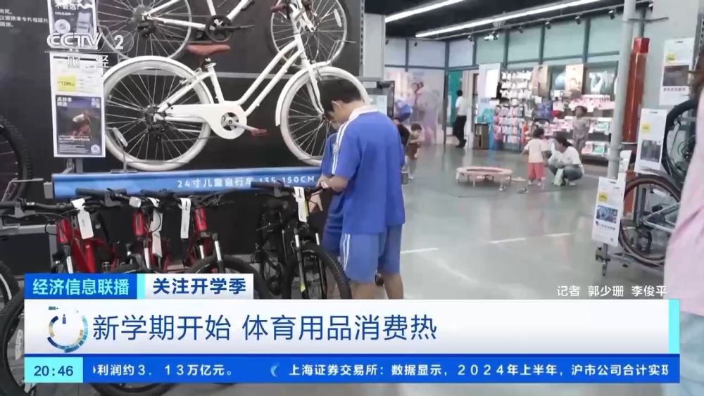 开学季体育用品消费热!运动鞋、山地自行车销量大增