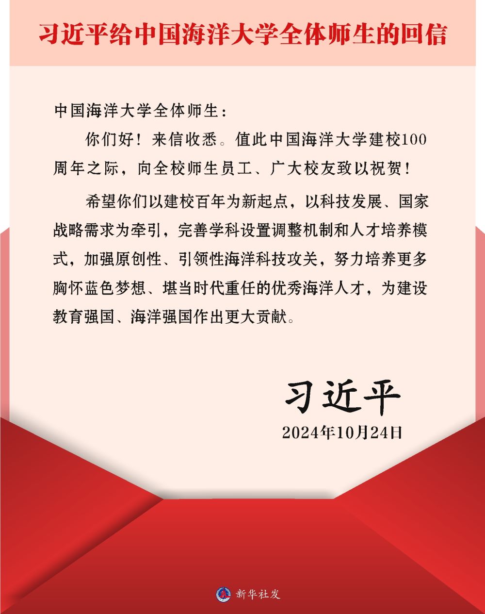 习近平给中国海洋大学全体师生回信