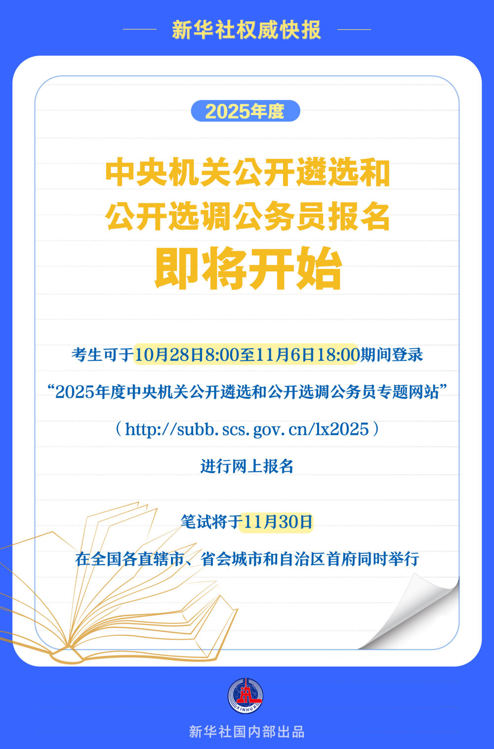 2025年度中央機(jī)關(guān)公開遴選和公開選調(diào)公務(wù)員報(bào)名即將開始