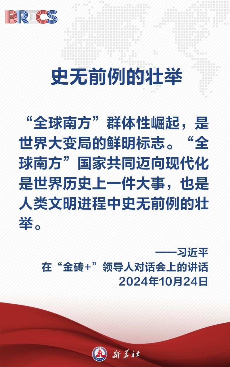 金句海報｜匯聚“全球南方”磅礴力量，習近平主席闡明中國主張