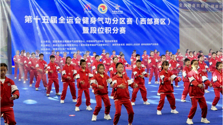 全运会健身气功分区赛(西部赛区)"接力"到贵州清镇