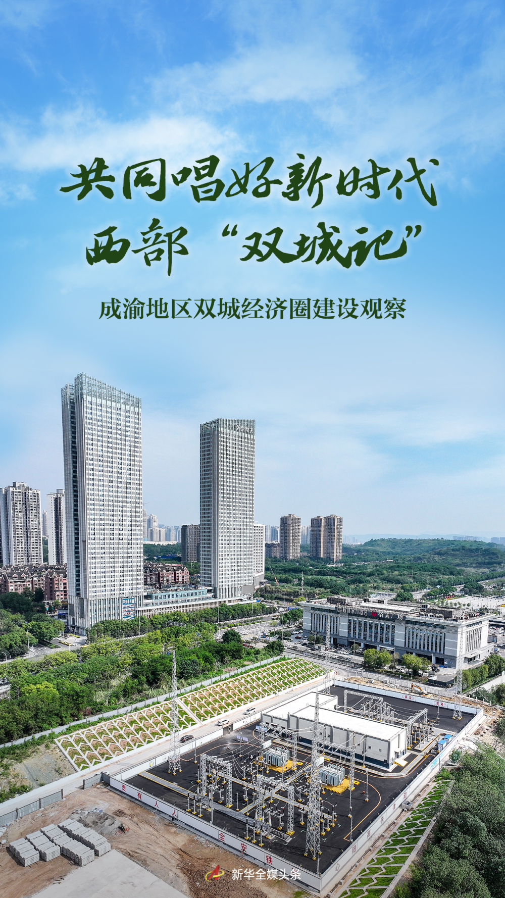 共同唱好新時代西部“雙城記”——成渝地區雙城經濟圈建設觀察