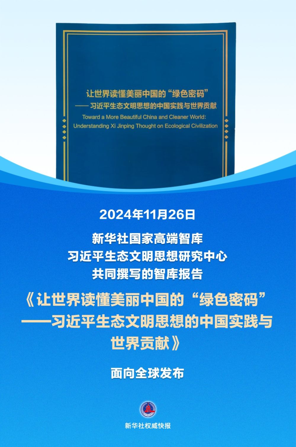新华社权威快报｜《让世界读懂美丽中国的“绿色密码”——习近平生态文明思想的中国实践与世界贡献》智库报告发布