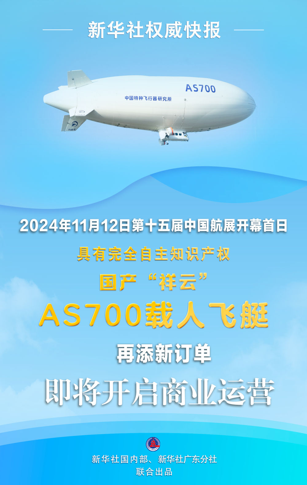 國產(chǎn)“祥云”AS700載人飛艇將開啟商業(yè)運(yùn)營