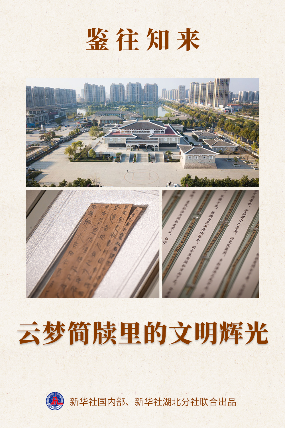 鑒往知來(lái) | 云夢(mèng)簡(jiǎn)牘里的文明輝光