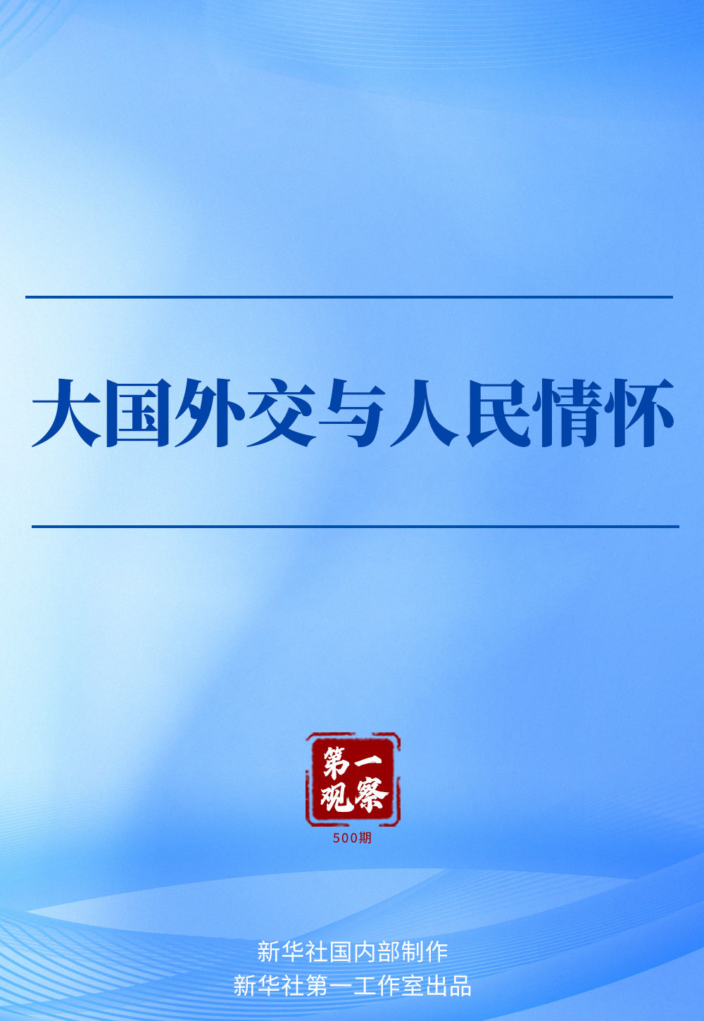 第一觀察｜大國外交與人民情懷