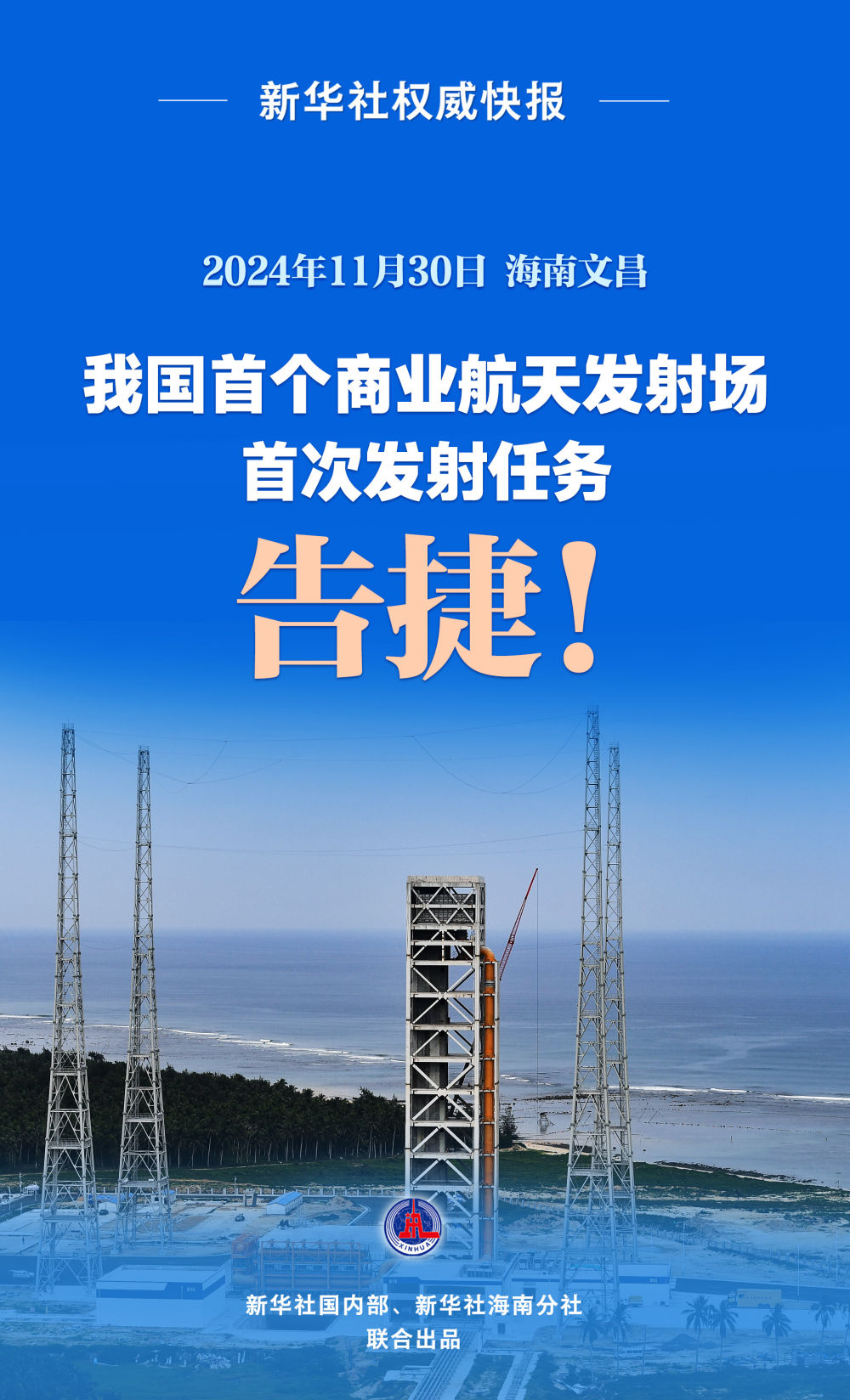 新华鲜报|首飞、首发告捷!中国商业航天“三大件”齐了