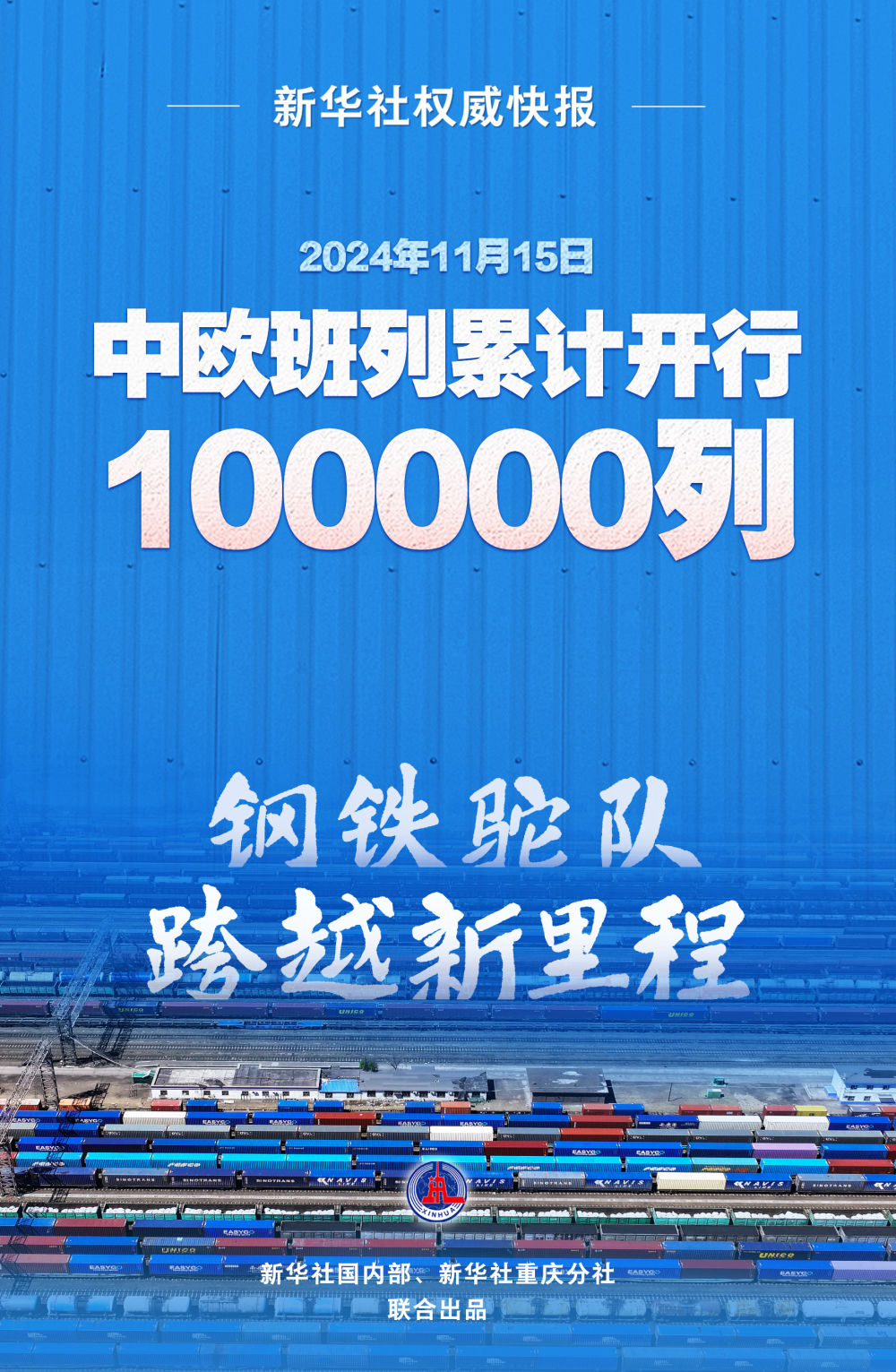 新华鲜报|中欧班列开行10万列!“钢铁驼队”跨越新里程