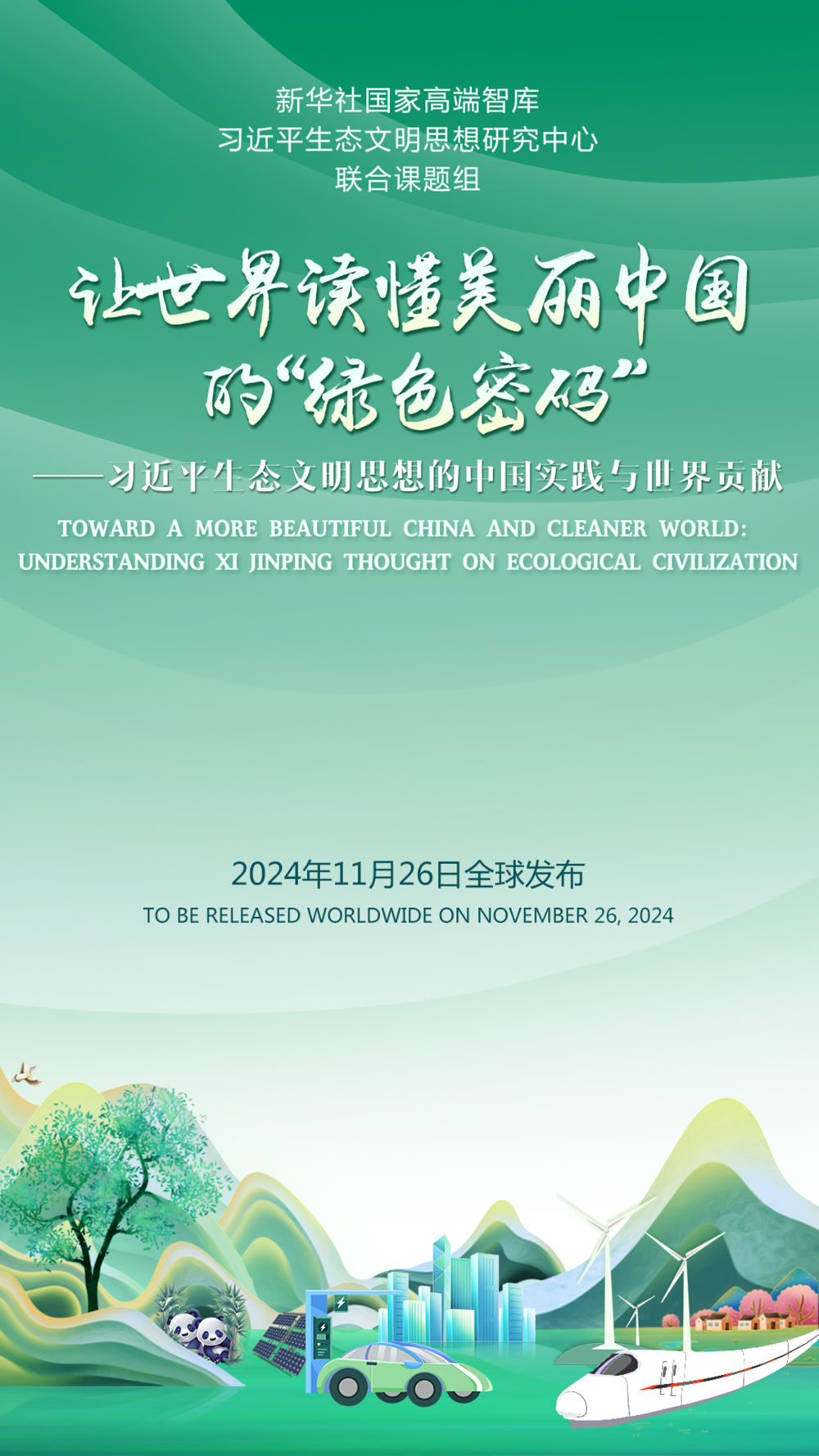 海报|新华社国家高端智库“习近平生态文明思想的中国实践与世界贡献”智库报告即将发布