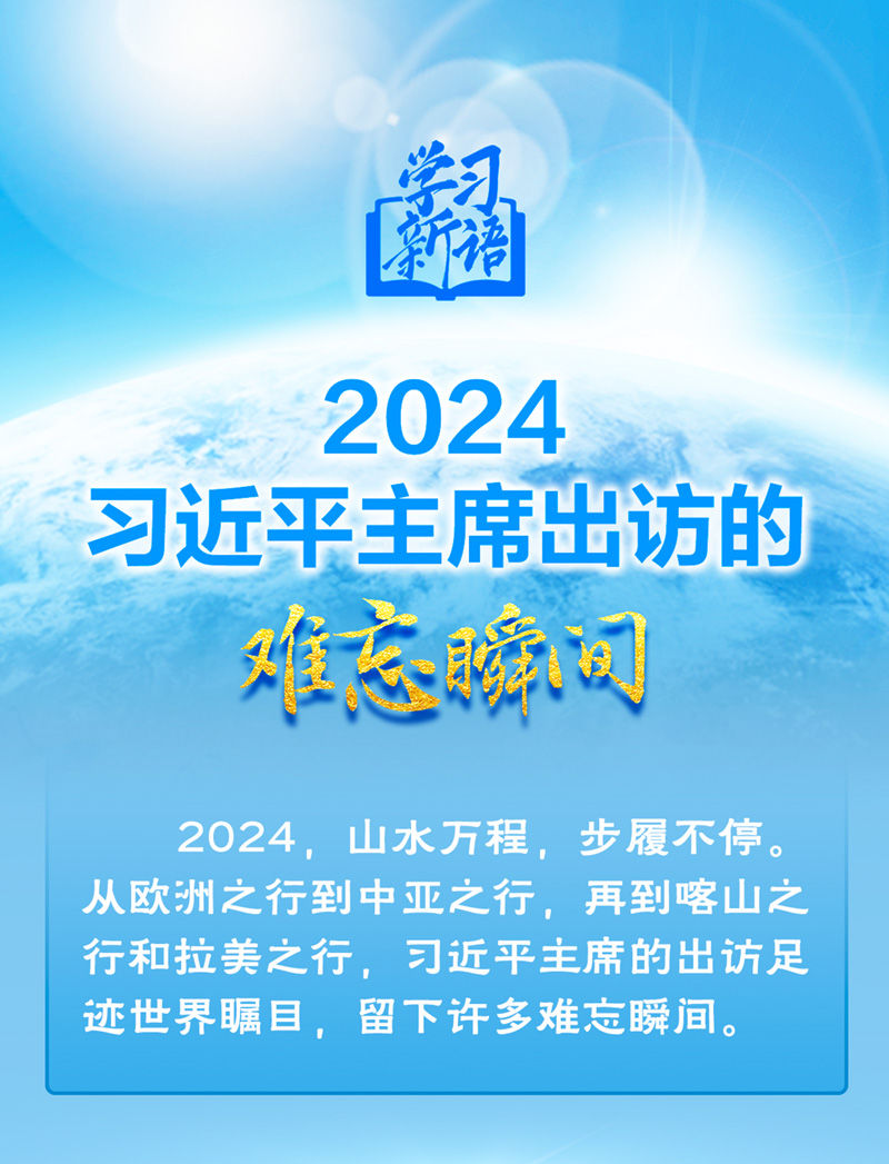 學(xué)習(xí)新語｜2024，習(xí)近平主席出訪的難忘瞬間