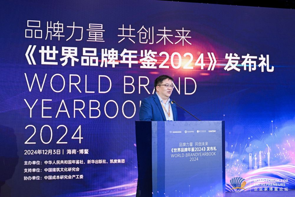 新华对话丨2024企业家博鳌论坛·《世界品牌年鉴2024》 发布礼成功举办