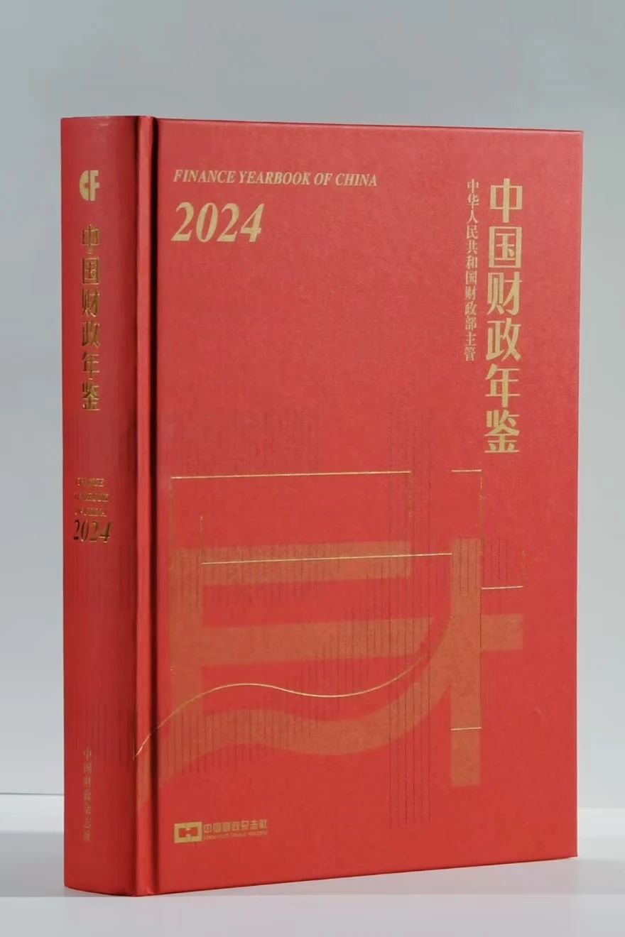 全新改版的《中国财政年鉴》《中国会计年鉴》出版发行_中国财富网