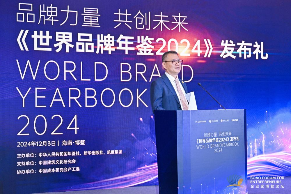 新华对话丨2024企业家博鳌论坛·《世界品牌年鉴2024》 发布礼成功举办