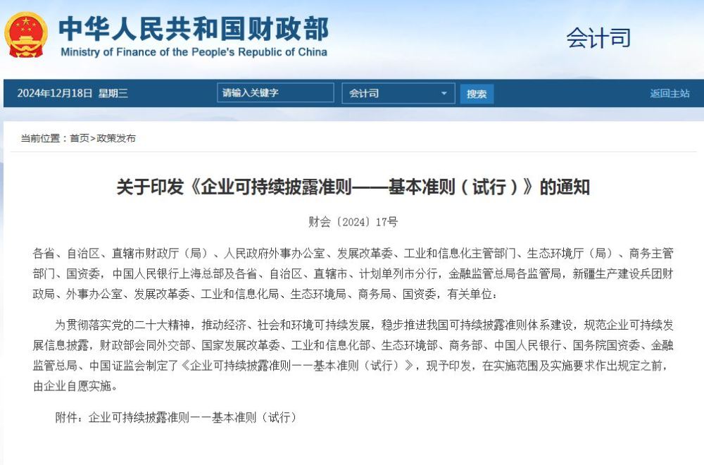 我国发布可持续信息披露基本准则 助力经济社会发展全面绿色转型