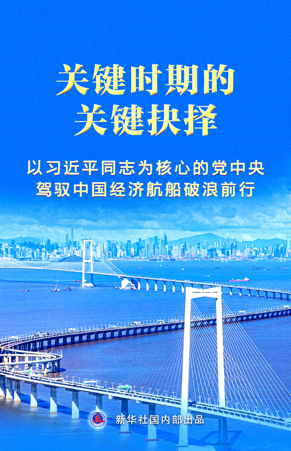 關(guān)鍵時(shí)期的關(guān)鍵抉擇