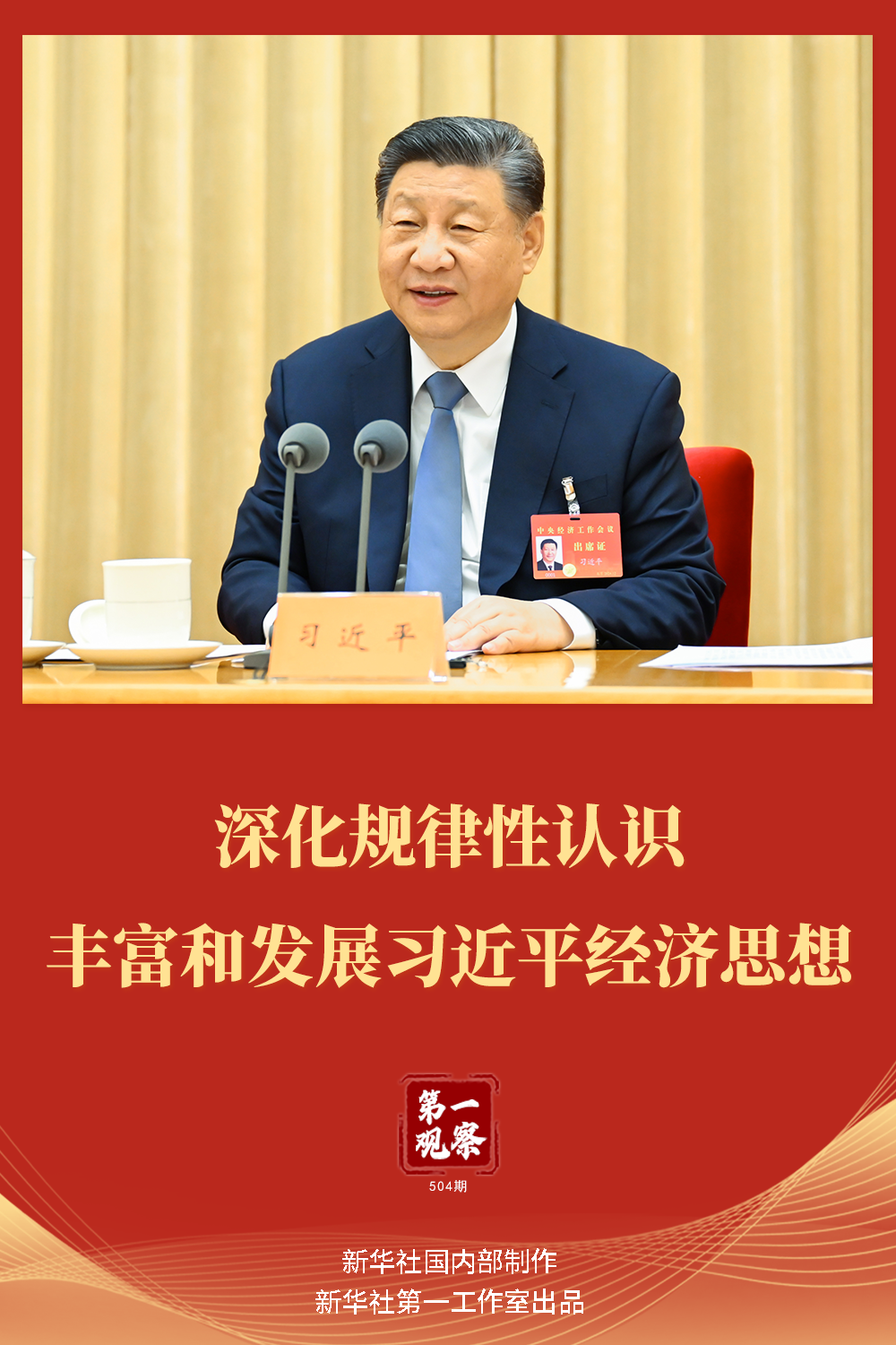 第一觀察｜深化規(guī)律性認識 豐富和發(fā)展習近平經(jīng)濟思想