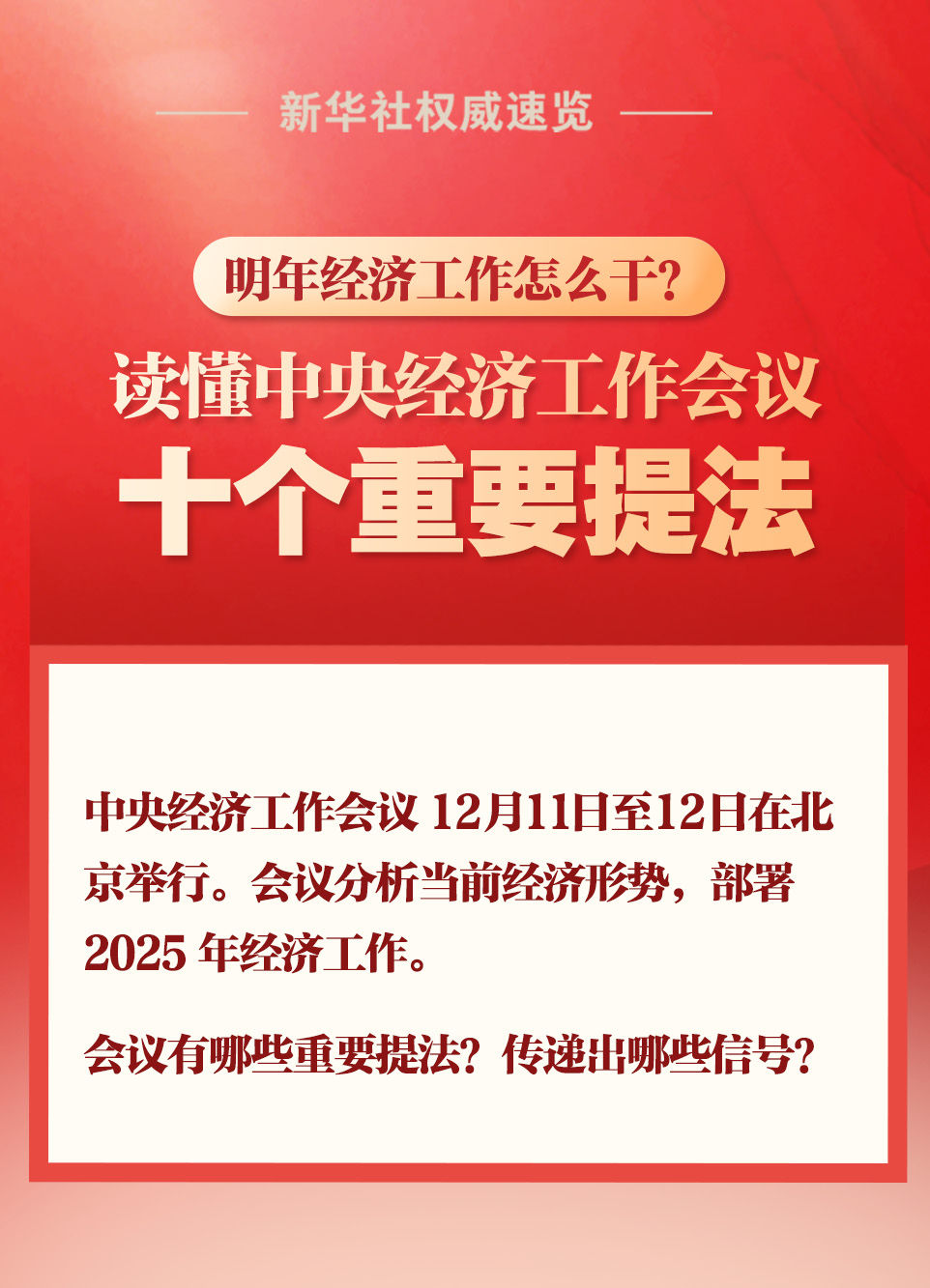 新華社權威速覽｜明年經(jīng)濟工作怎么干？讀懂中央經(jīng)濟工作會議十個重要提法