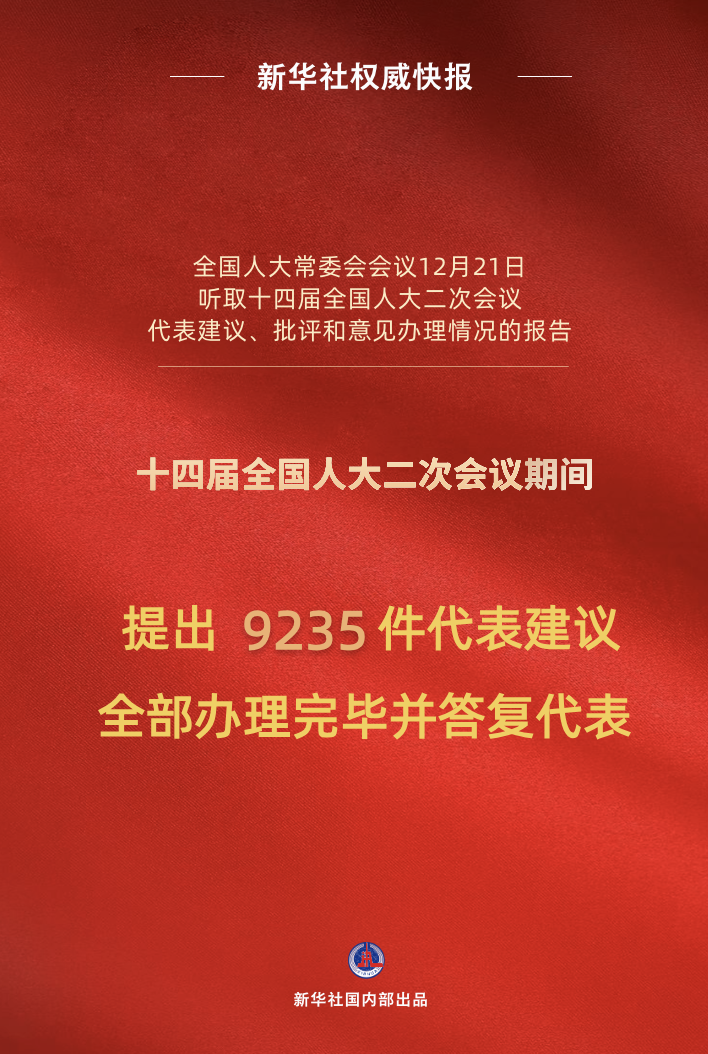 新华社权威快报｜十四届全国人大二次会议9235件代表建议全部办理完毕
