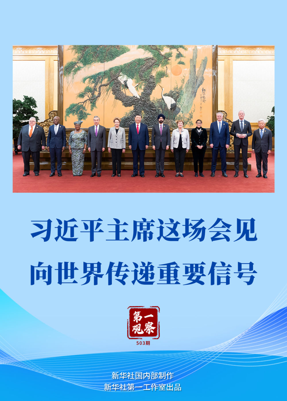 第一觀察｜習(xí)近平主席這場(chǎng)會(huì)見向世界傳遞重要信號(hào)