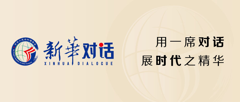 新华对话丨2024企业家博鳌论坛·《世界品牌年鉴2024》 发布礼成功举办
