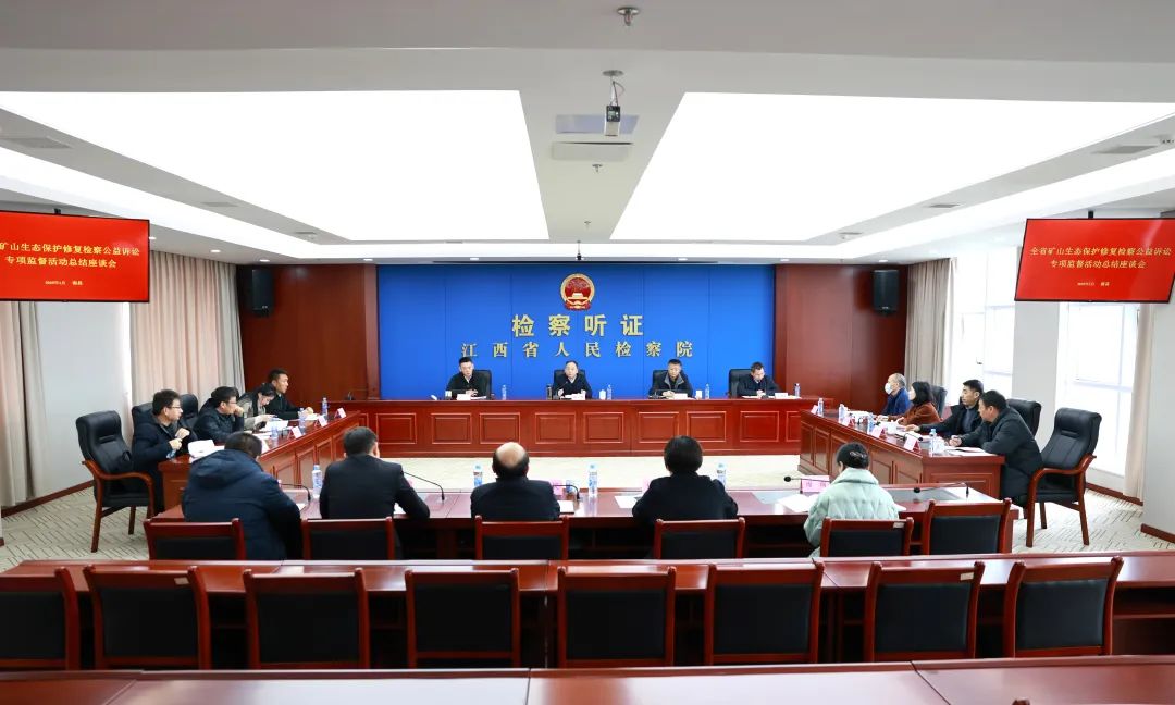 省检察院与省自然资源厅召开矿山生态保护修复检察公益诉讼专项监督活动总结座谈会