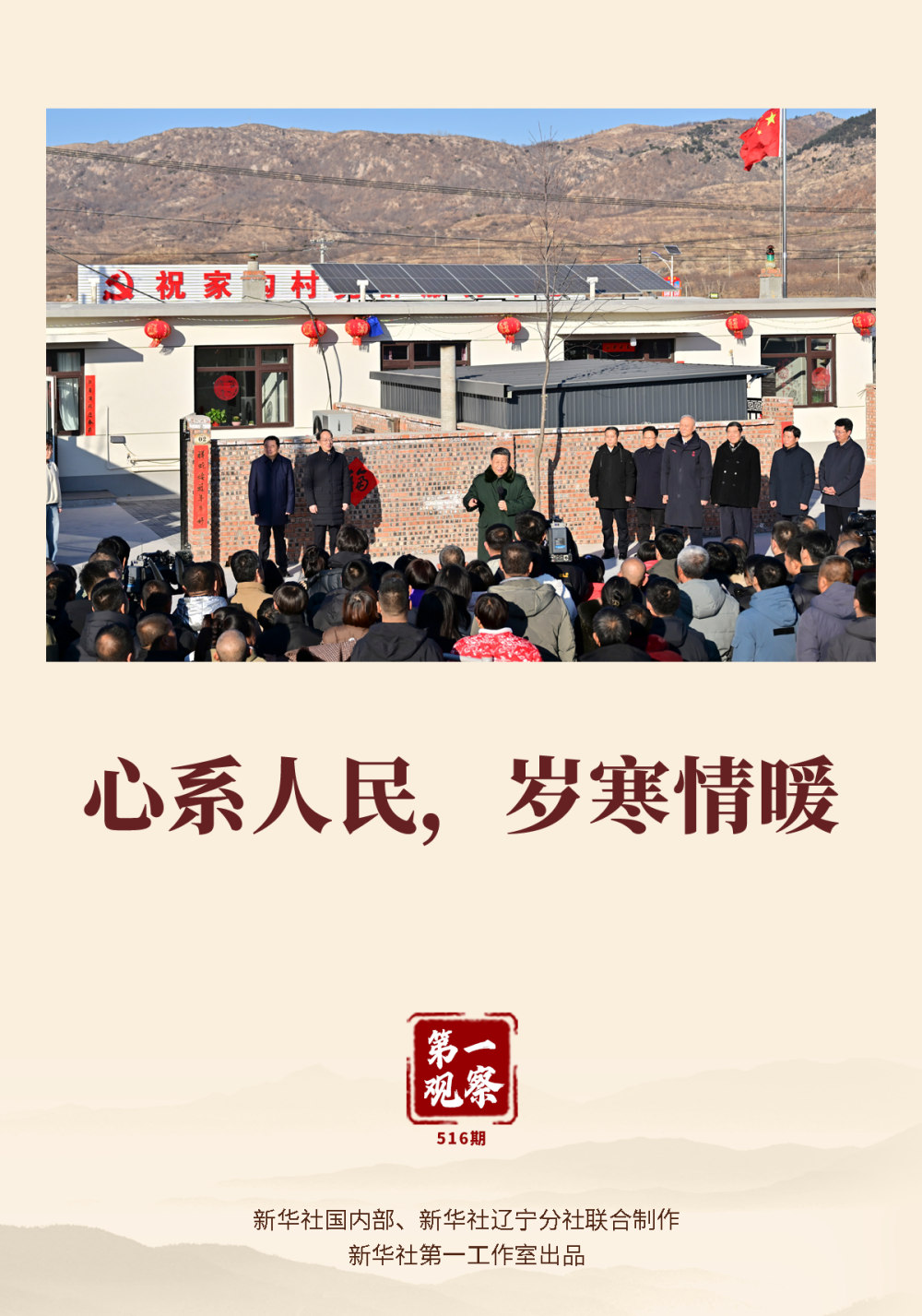 第一觀察｜心系人民，歲寒情暖