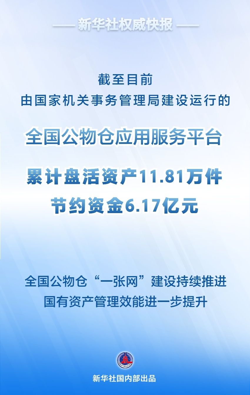 新华社权威快报|累计节约资金6.17亿元！全国公物仓“一张网”建设持续推进