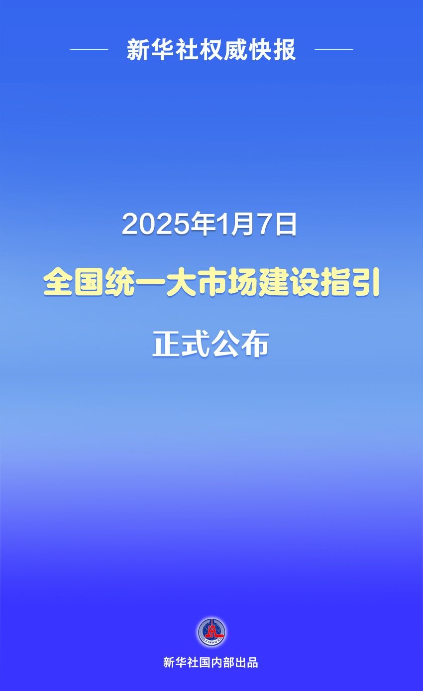 新华社权威快报|全国统一大市场建设指引正式公布