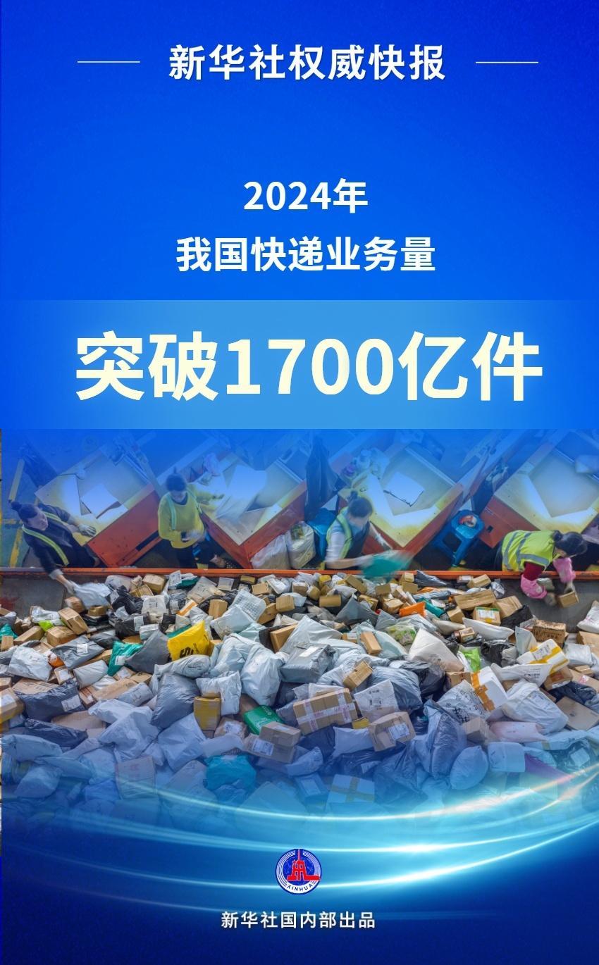 2024年我國(guó)快遞業(yè)務(wù)量突破1700億件