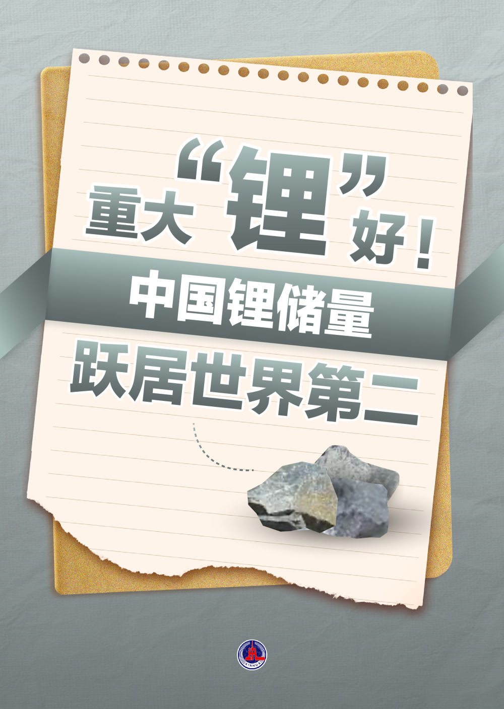 新华鲜报｜重大“锂”好：中国锂储量跃居世界第二