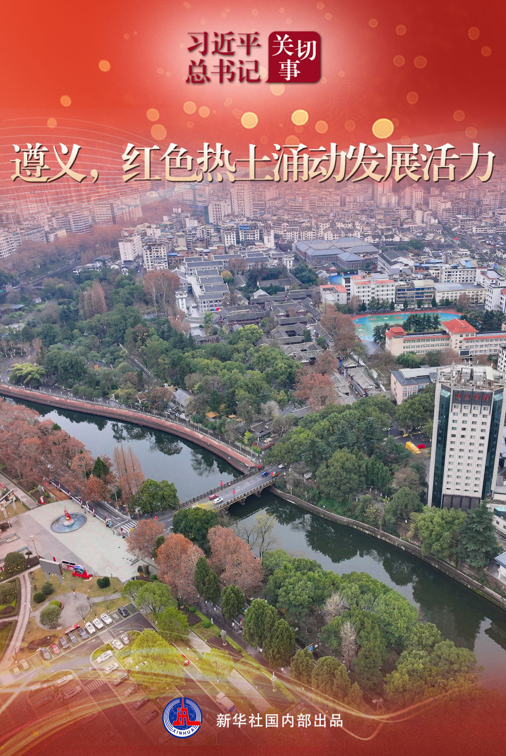 习近平总书记关切事｜遵义，红色热土涌动发展活力