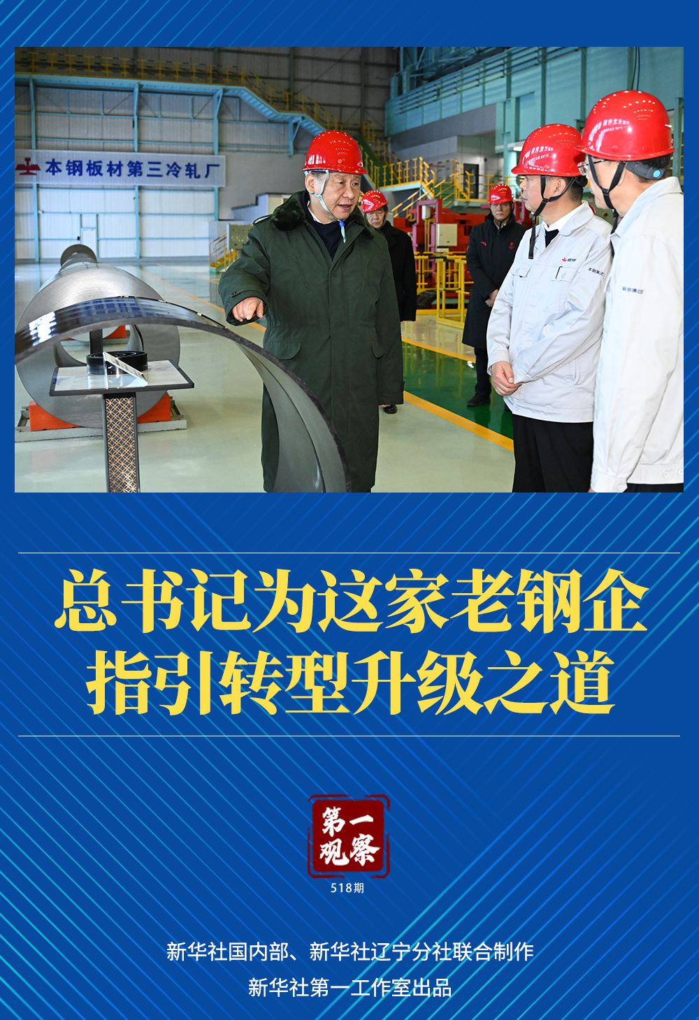 第一觀察｜總書記為這家老鋼企指引轉(zhuǎn)型升級之道