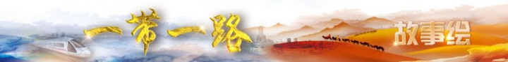 一带一路故事绘 | 中东国家共建“一带一路”项目上的中国年味