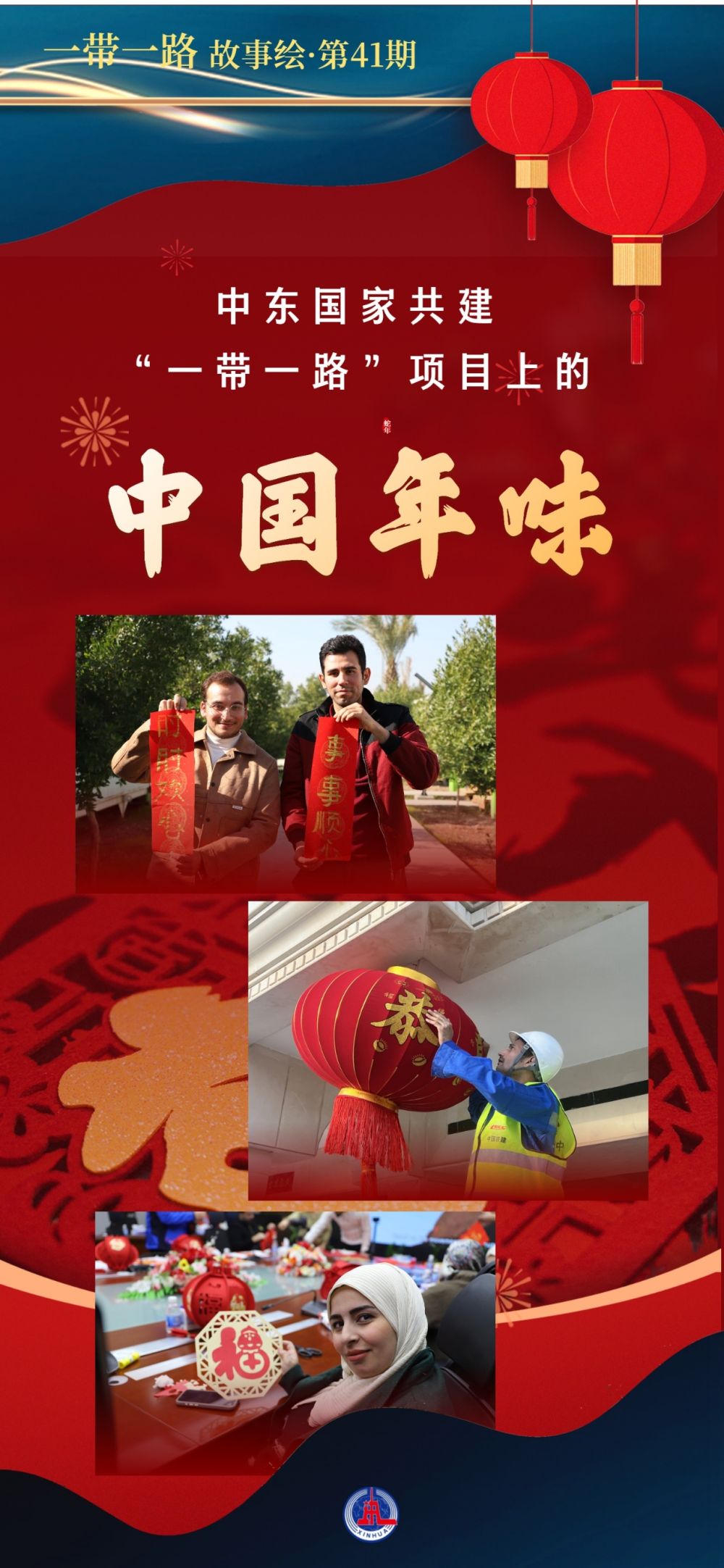 一带一路故事绘 | 中东国家共建“一带一路”项目上的中国年味