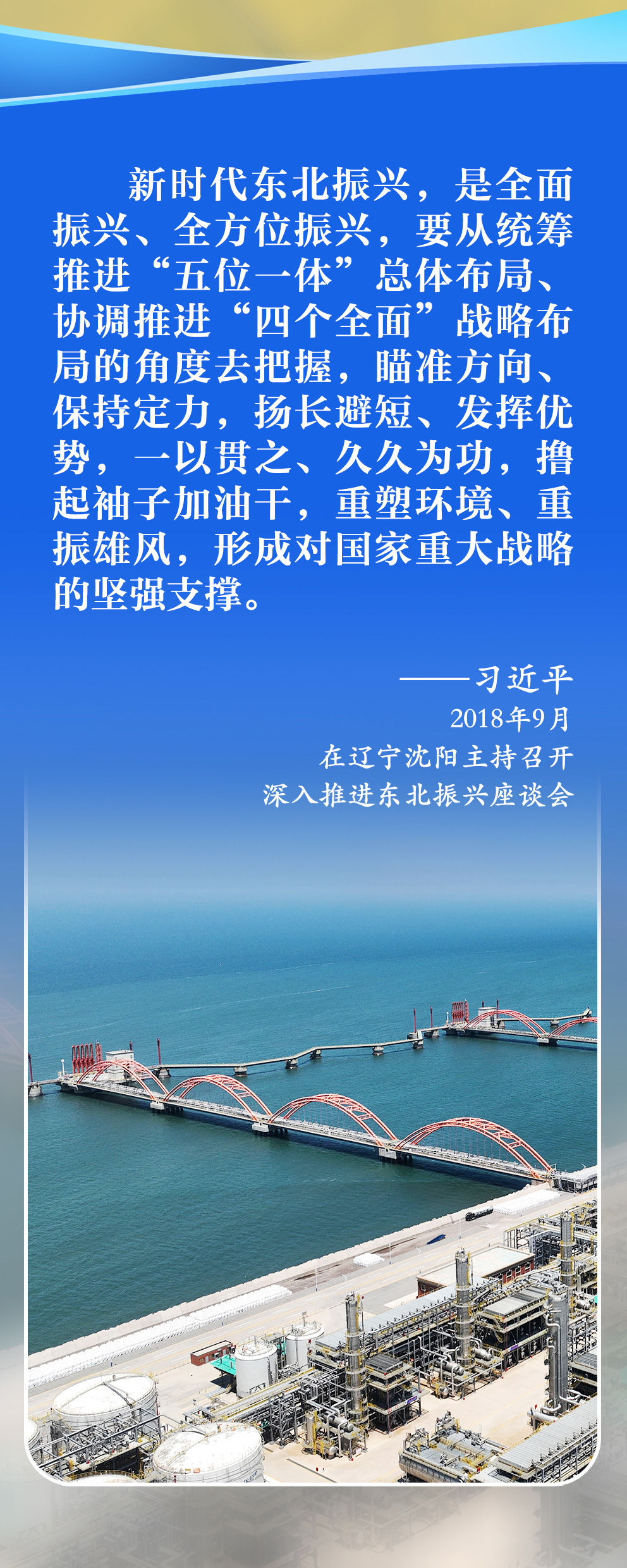 學習新語｜總書記擘畫新時代東北全面振興