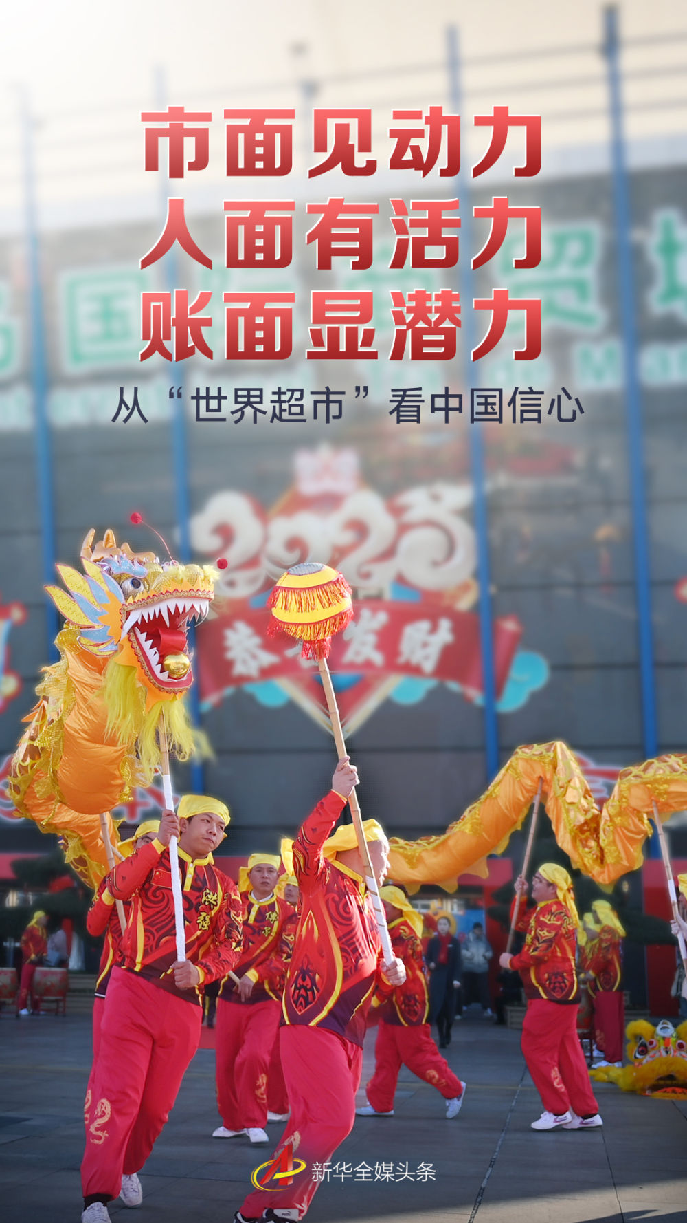 市面见动力 人面有活力 账面显潜力——从“世界超市”看中国信心