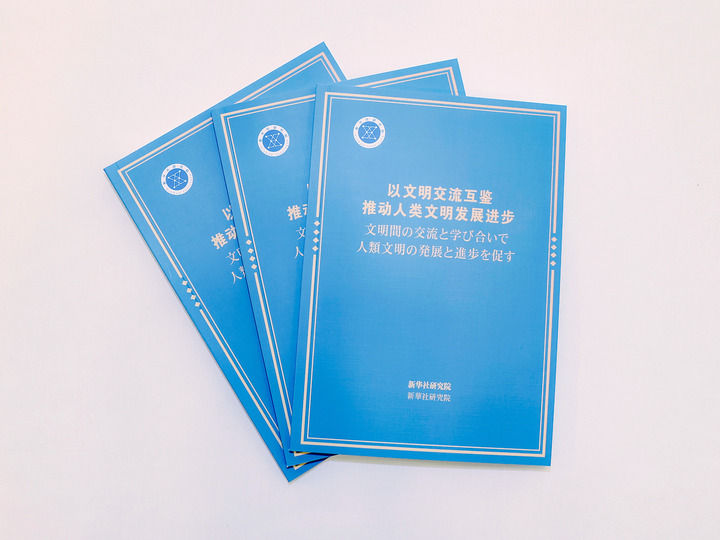 《以文明交流互鉴推动人类文明发展进步》智库报告在日本东京发布