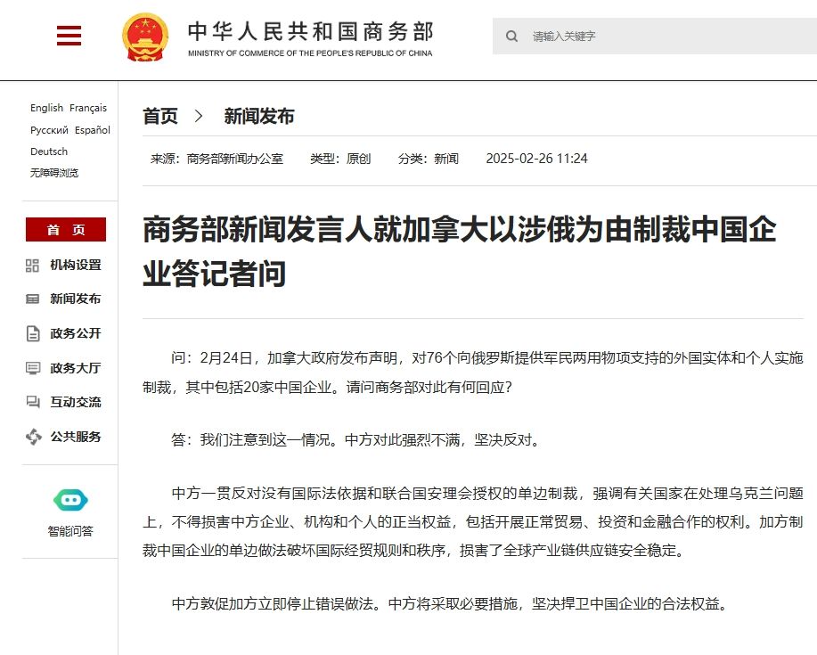商务部新闻发言人就加拿大以涉俄为由制裁中国企业答记者问