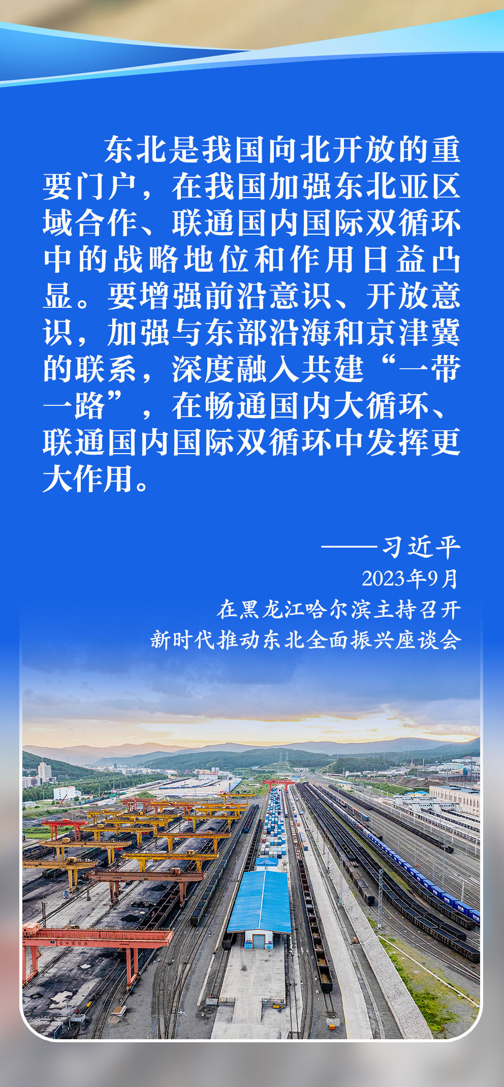 學習新語｜總書記擘畫新時代東北全面振興