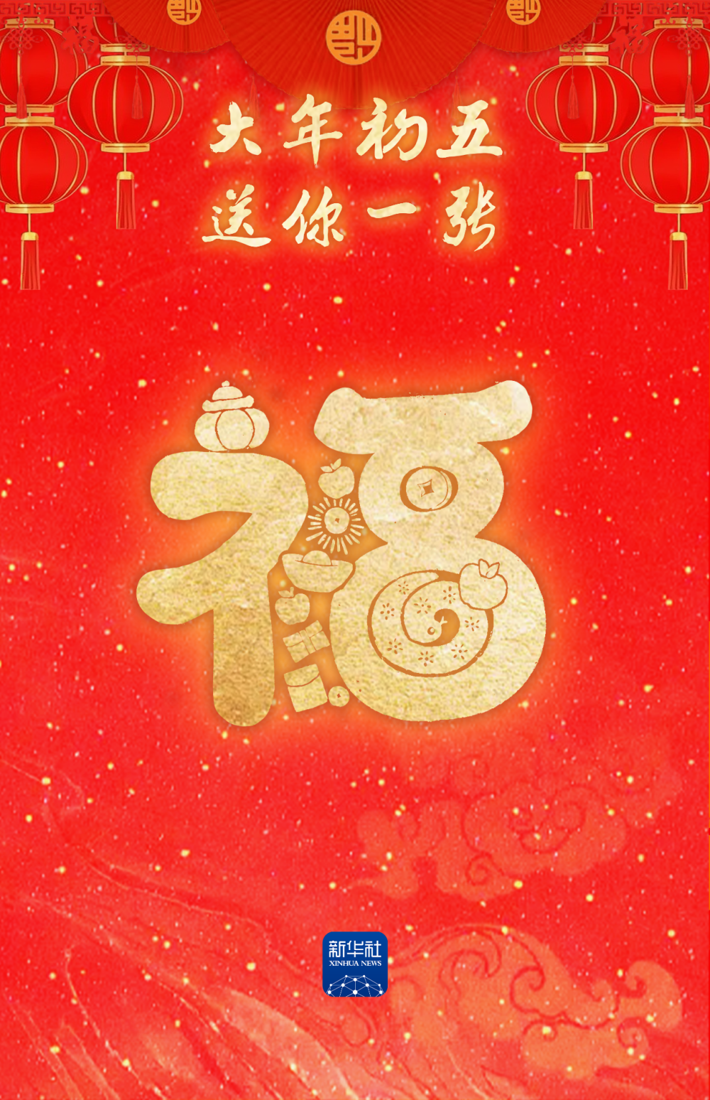 大年初五,恭喜发财!