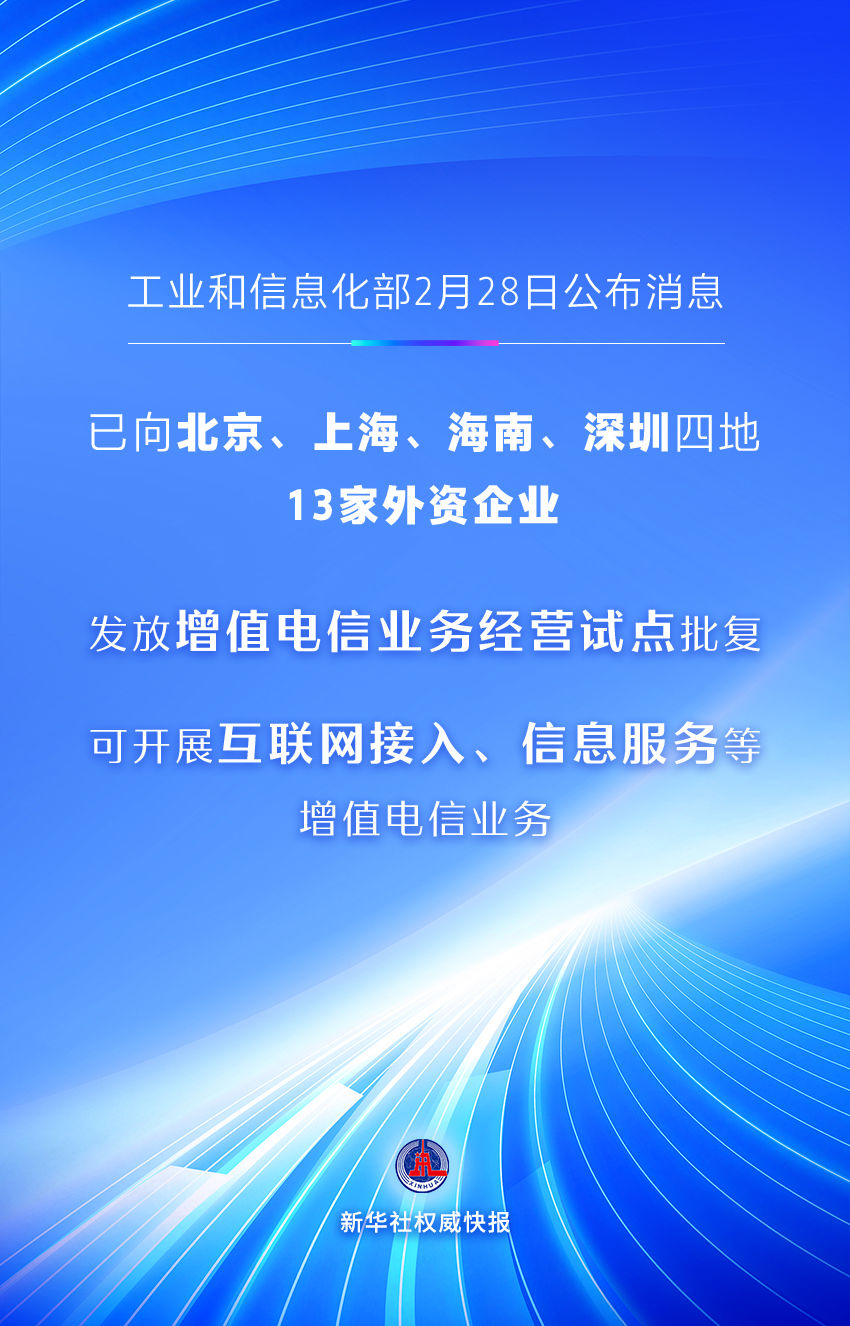 新华社权威快报｜首批13家外资企业获增值电信业务经营试点批复